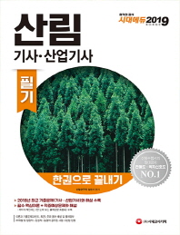 산림 기사 산업기사 한권으로 끝내기(2019)